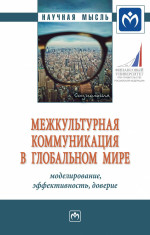 Межкультурная коммуникация в глобальном мире: моделирование, эффективность, доверие. Монография