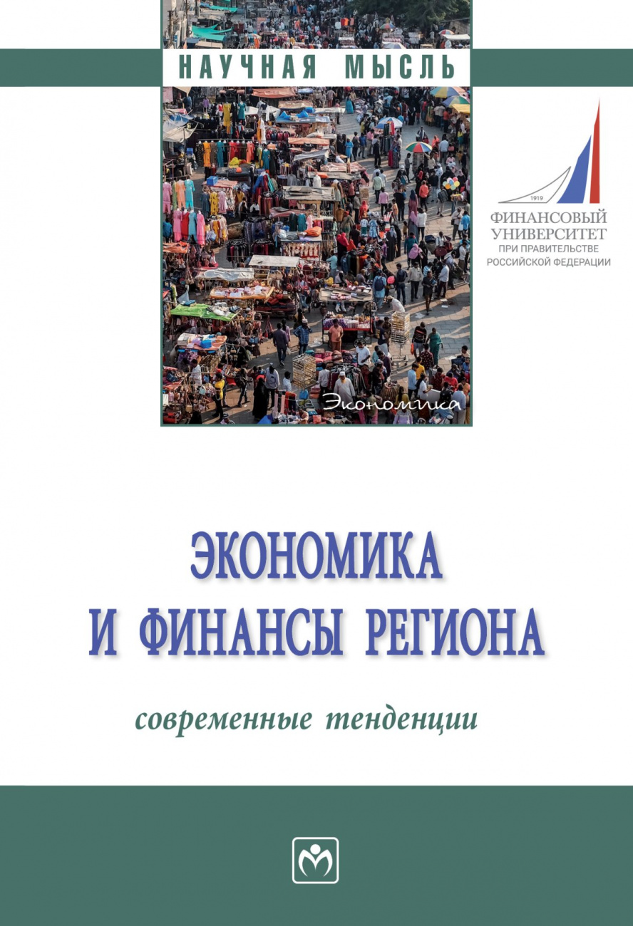 Экономика и финансы региона: современные тенденции. Монография