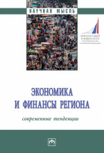 Экономика и финансы региона: современные тенденции. Монография