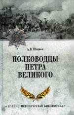 Полководцы Петра Великого