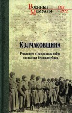 Колчаковщина.Революция и Гражданская война в описаниях белогвардейцев