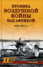 Хроника воздушной войны над Африкой.1939-1941 гг