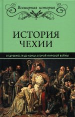 История Чехии.От древности до конца Второй мировой войны