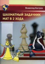 Всеволод Костров: Шахматный задачник. Мат в 2 хода