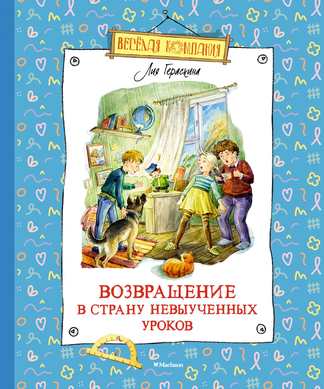 Лия Гераскина: Возвращение в Страну невыученных уроков