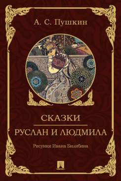 Сказки. Руслан и Людмила