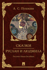 Сказки. Руслан и Людмила