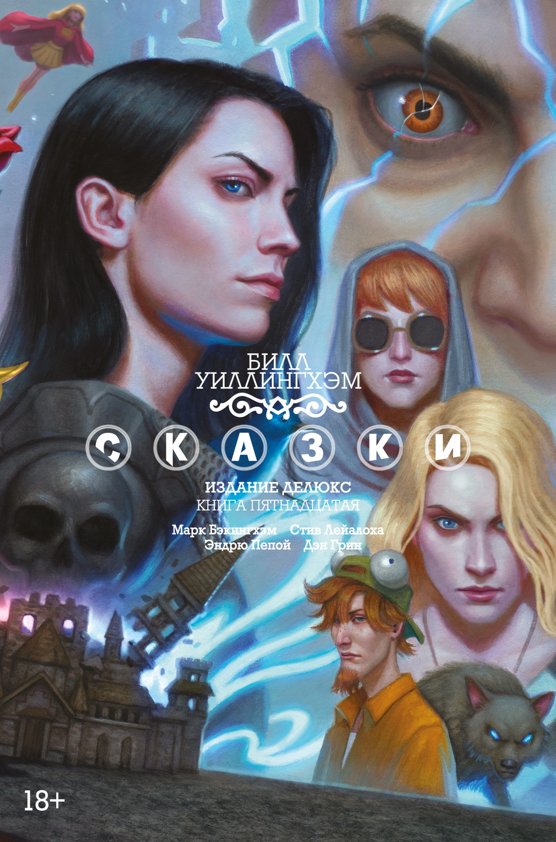 Билл Уиллингхэм: Сказки. Книга 15