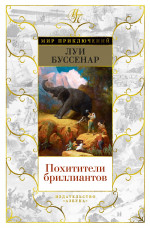 Луи Буссенар: Похитители бриллиантов