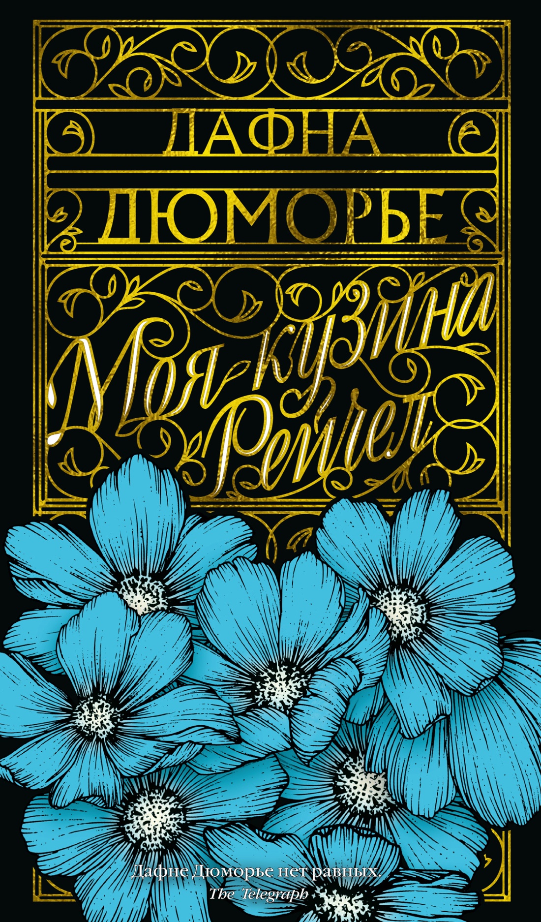 Дафна Дюморье: Моя кузина Рейчел