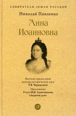 Анна Иоанновна