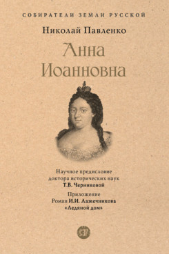 Анна Иоанновна (Серия «Собиратели Земли Русской»)