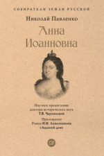 Анна Иоанновна (Серия «Собиратели Земли Русской»)
