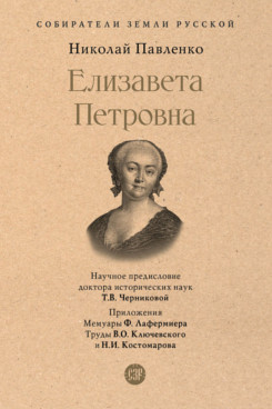 Елизавета Петровна (Серия «Собиратели Земли Русской»)
