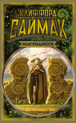 Клиффорд Саймак: Мастодония