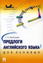 Предлоги английского языка для ленивых.Уч.пос