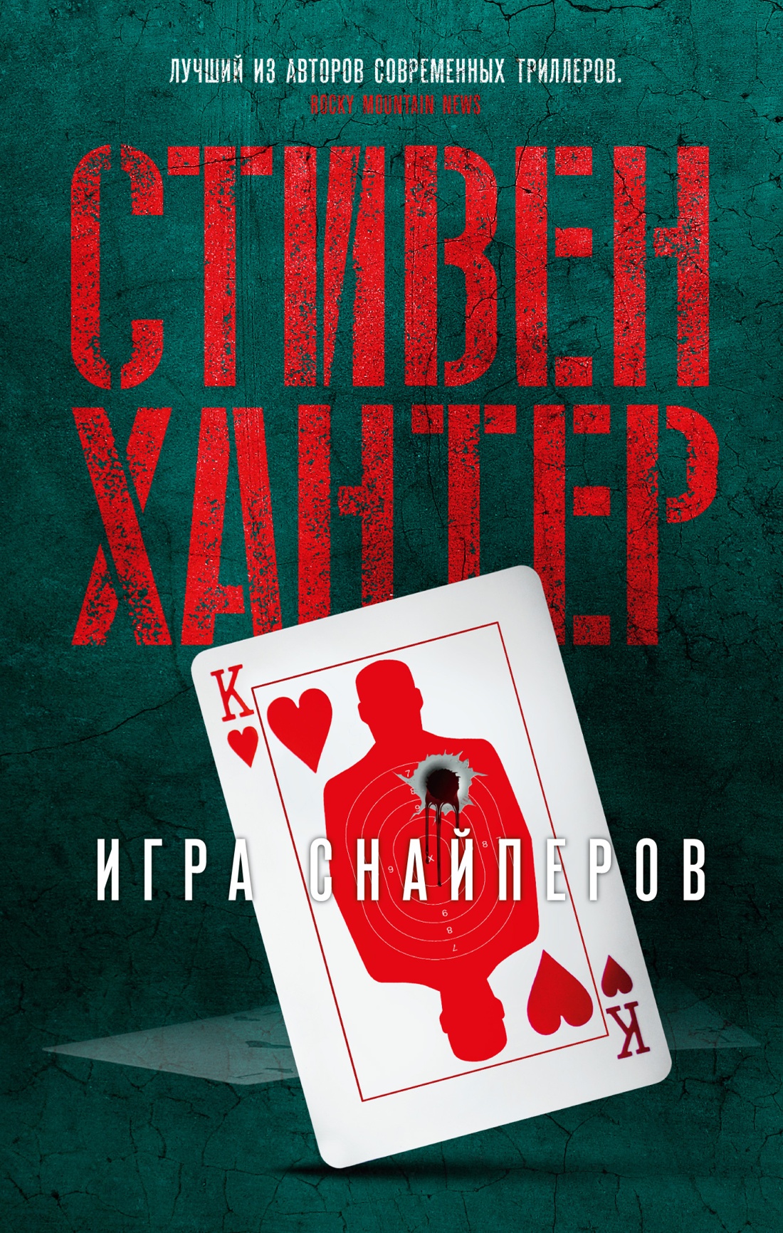 Стивен Хантер: Игра снайперов
