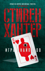 Стивен Хантер: Игра снайперов