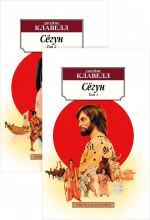 Сёгун. Комплект из 2-х книг