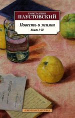Константин Паустовский: Повесть о жизни. Книги I-III