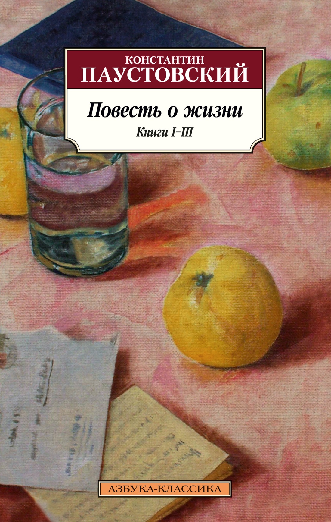 Константин Паустовский: Повесть о жизни. Книги I-III
