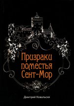 Дмитрий Ковальски: Призраки поместья Сент-Мор