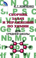 Сборник задач по химии для средней школы Хомченко