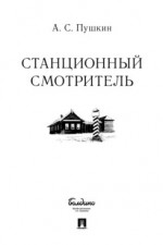 Станционный смотритель