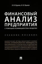 Жданов, Жданов: Финансовый анализ предприятия с помощью коэффициентов и моделей. Учебное пособие