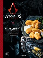 Assassin``s Creed. Кулинарный кодекс. Рецепты Братства Ассасинов. Официальное издание