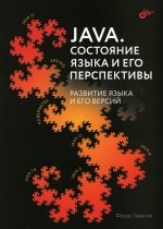 Java. Состояние языка и его перспективы