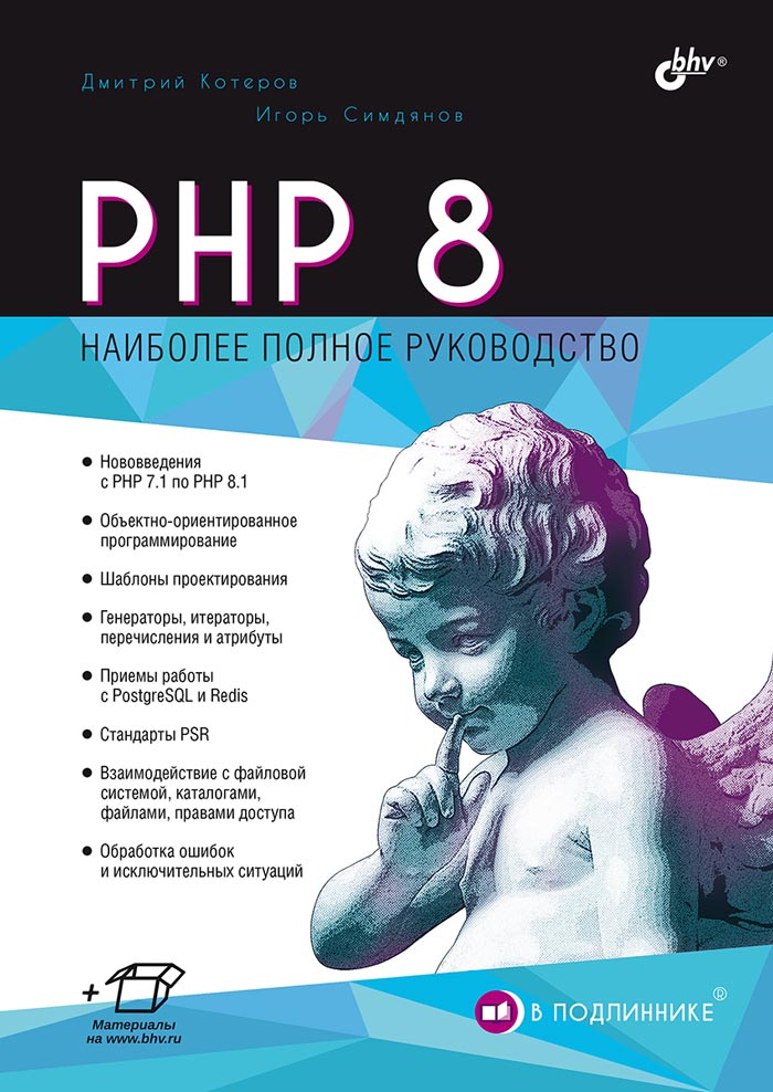 В подлиннике. PHP 8