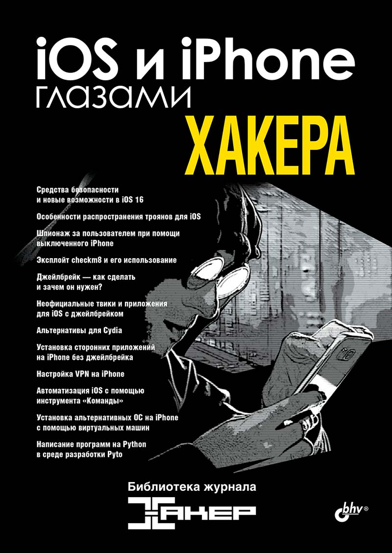 Глазами хакера. iOS и iPhone глазами хакера