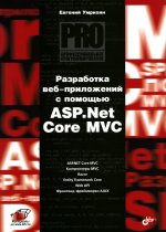 Профессиональное программирование. Разработка веб-приложений с помощью ASP.Net Core MVC