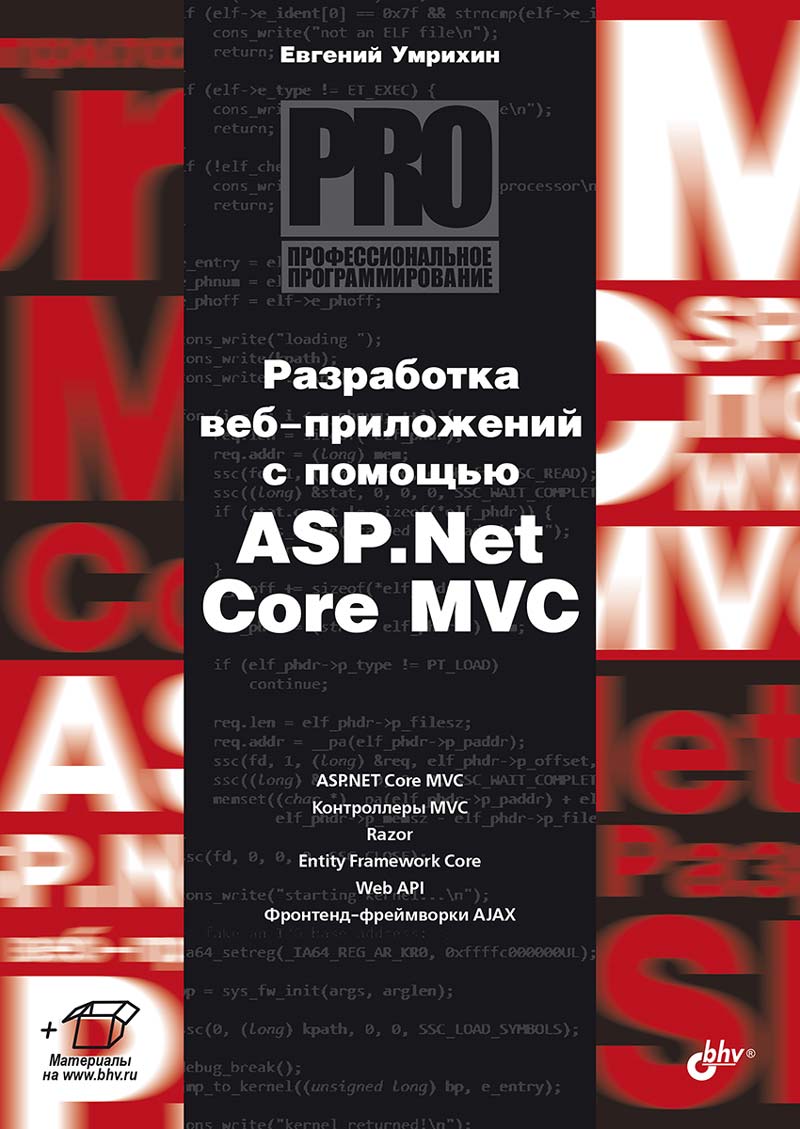 Профессиональное программирование. Разработка веб-приложений с помощью ASP.Net Core MVC