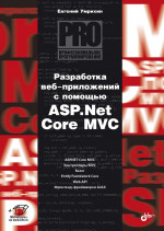 Профессиональное программирование. Разработка веб-приложений с помощью ASP.Net Core MVC
