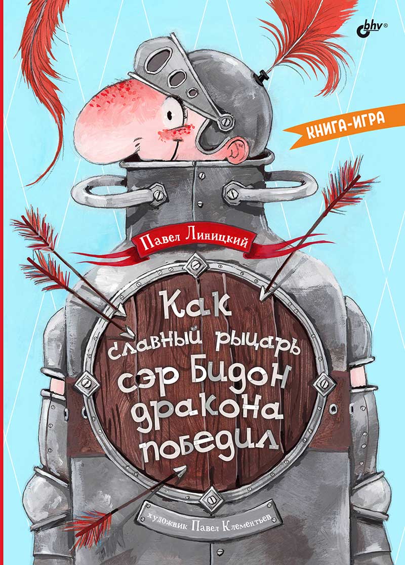 Современные писатели - детям. Как славный рыцарь сэр Бидон дракона победил. Книга-игра