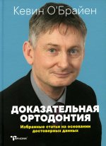 Доказательная ортодонтия. Избранные статьи на основании достоверных данных - Кевин О``Брайен (перевод А.Дитмарова) - ТАРКОММ, 2019