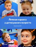Лечение кариеса у детей раннего возраста - Корчагина В.В