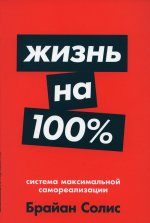 Жизнь на 100%.Система максимальной самореализации