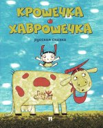 Крошечка-Хаврошечка.Русская сказка. Серия "Гора самоцветов"