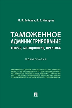 Таможенное администрирование: теория, методология, практика. Монография