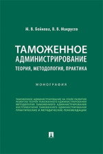 Таможенное администрирование: теория, методология, практика. Монография