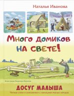 Много домиков на свете!
