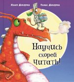 Хелен Докерти: Научись скорей читать!