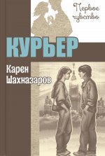 Курьер : повесть