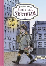 Всегда будь честным. История маленького гимназиста