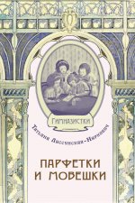 Парфетки и мовешки : Повесть из институтской жизни