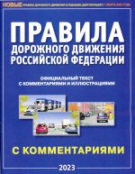 Правила дорожного движения РФ с комментариями и иллюстрациями (2023)