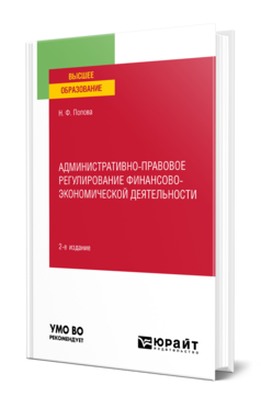 Административно-правовое регулирование финансово-экономической деятельности
